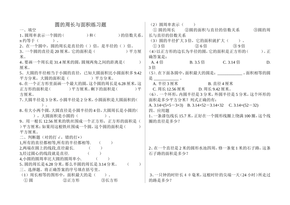 圆的周长与面积练习题(1)_第1页