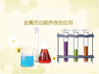 金属活动顺序表的应用