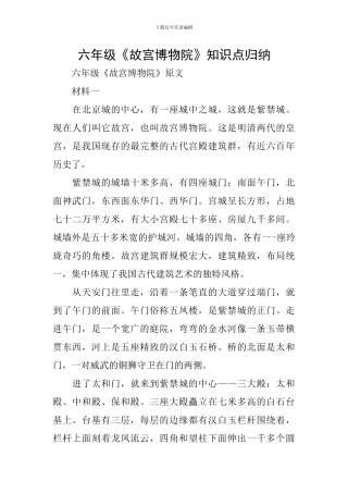 六年级《故宫博物院》知识点归纳