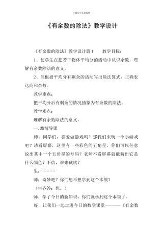 《有余数的除法》教学设计