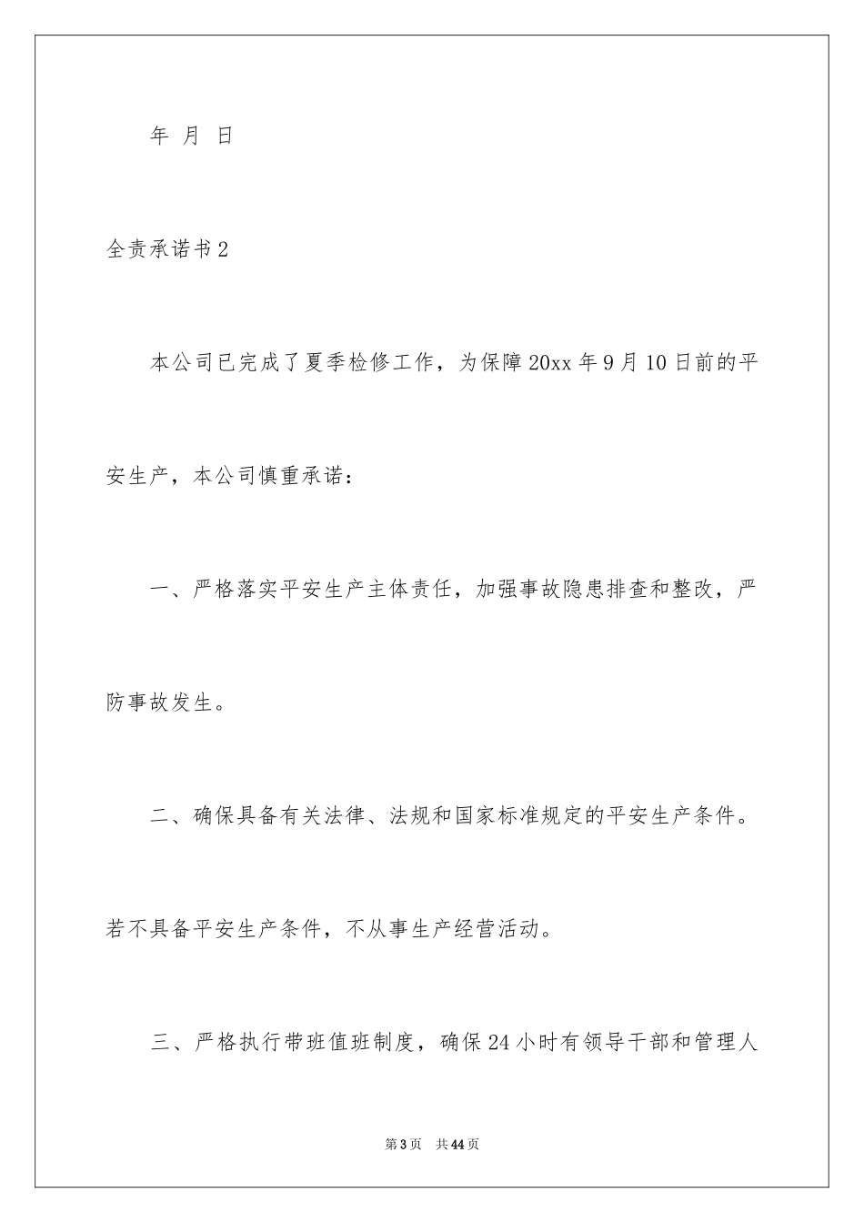 2024全责承诺书_3_第3页