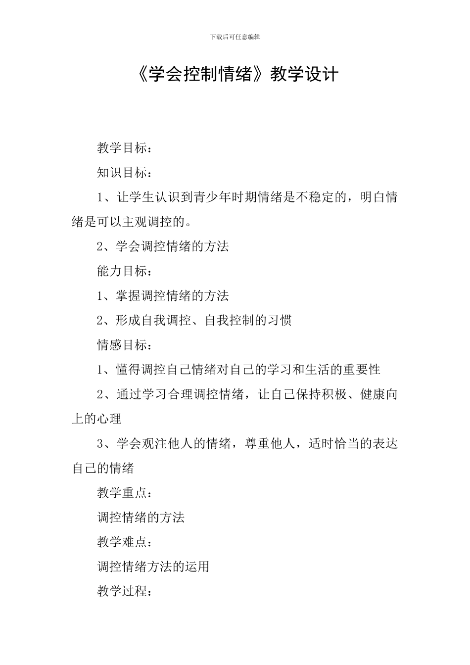 《学会控制情绪》教学设计_第1页