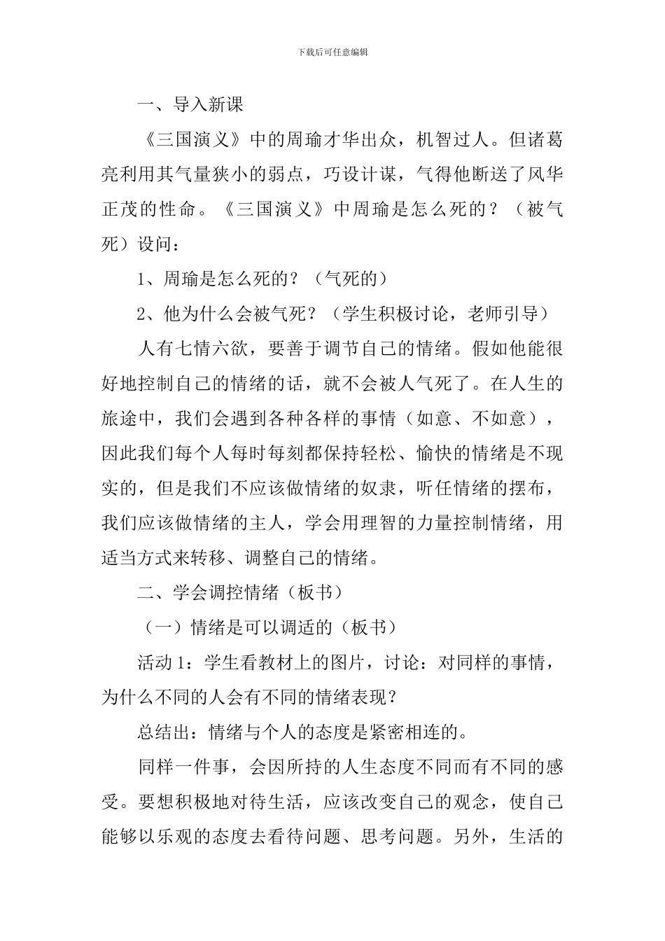 《学会控制情绪》教学设计_第2页