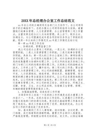 20XX年总经理办公室工作总结范文