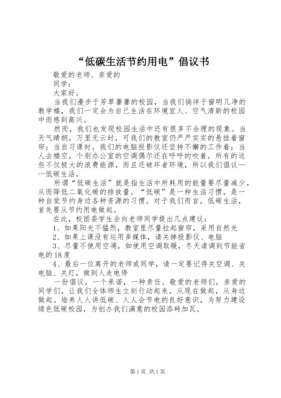 “低碳生活节约用电”倡议书_第1页