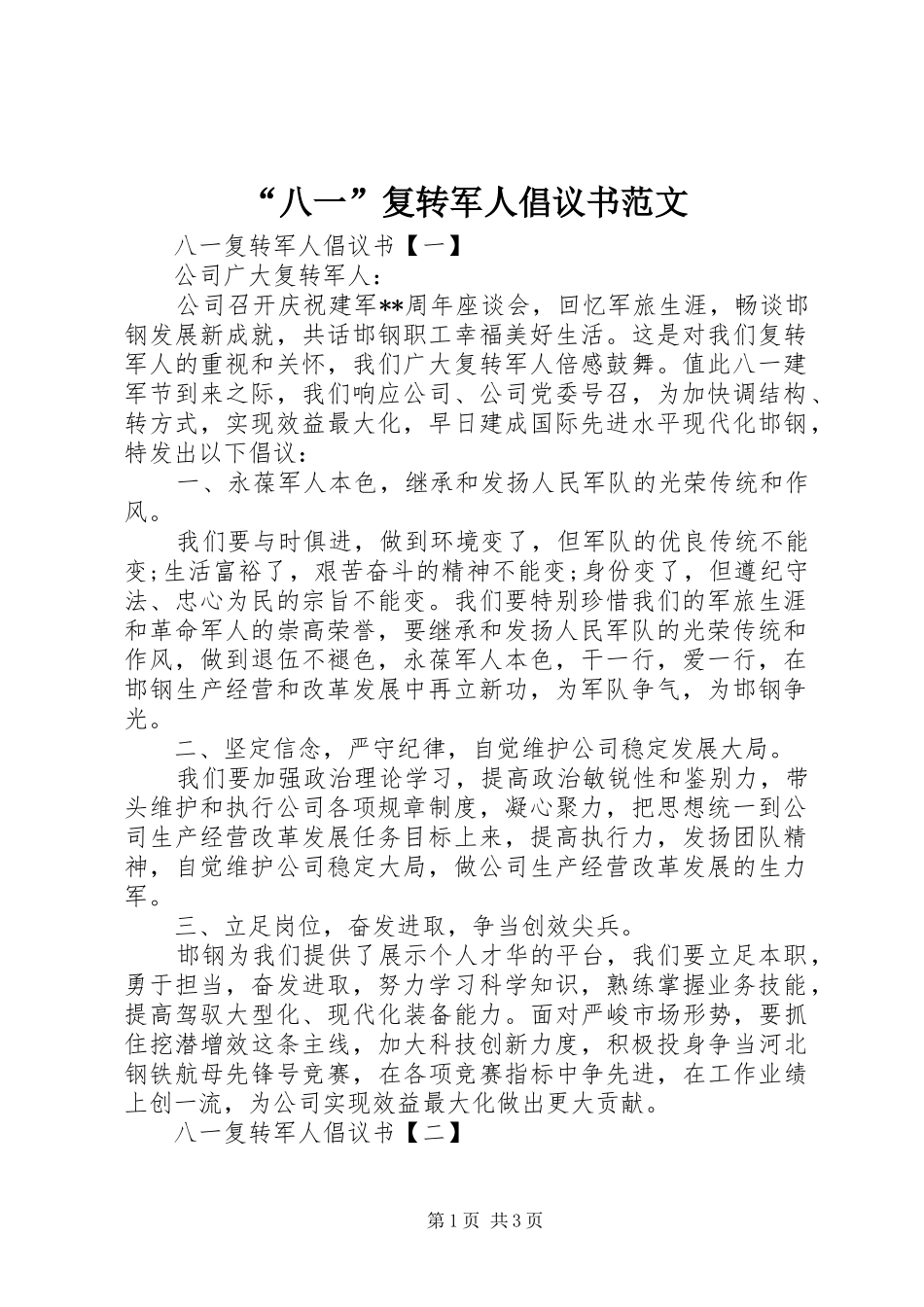 “八一”复转军人倡议书范文_第1页