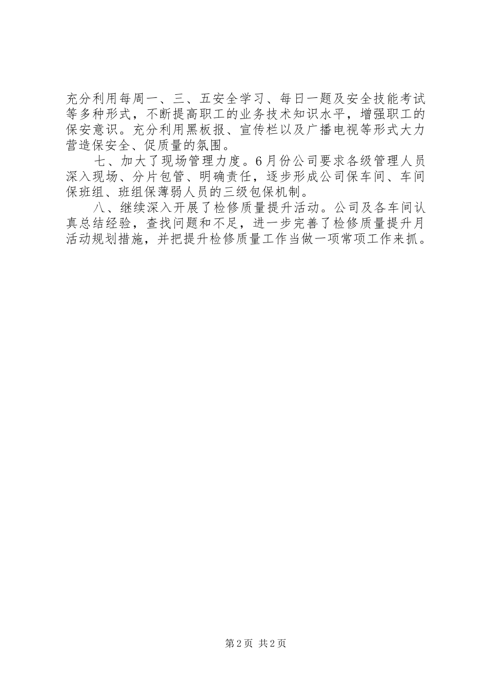 “六月安全生产月”活动总结工作总结(29)_第2页