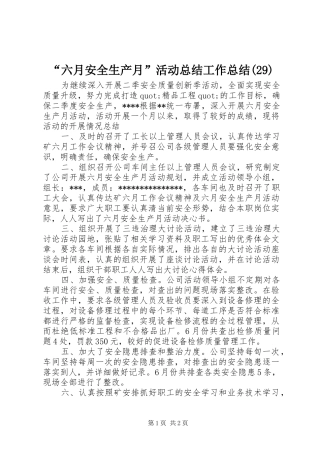 “六月安全生产月”活动总结工作总结(29)
