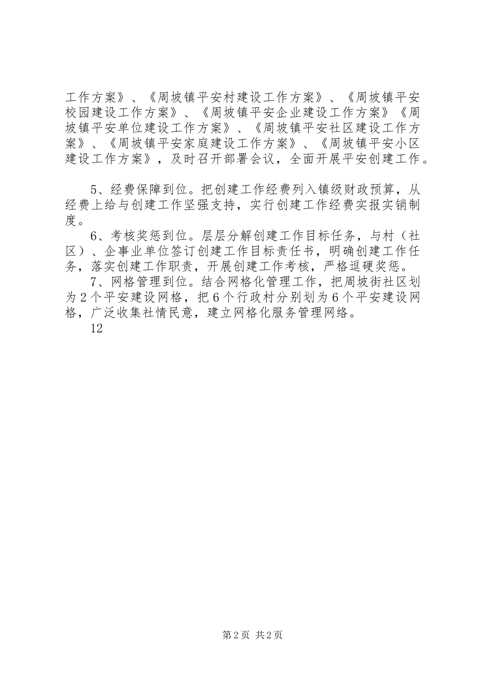 20XX年乡镇平安建设工作总结_第2页