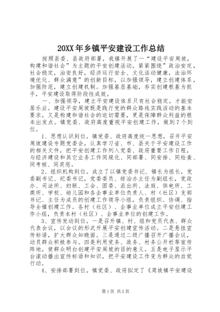 20XX年乡镇平安建设工作总结