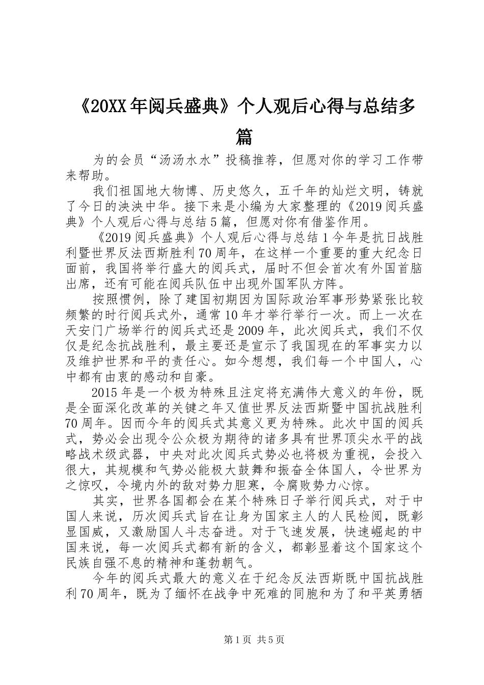 《20XX年阅兵盛典》个人观后心得与总结多篇_第1页