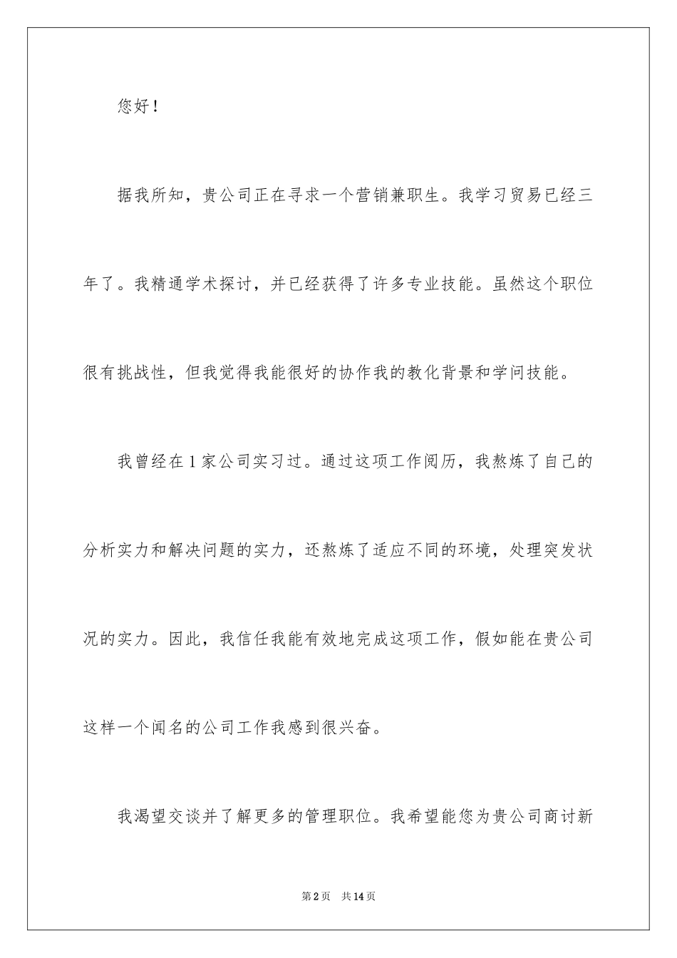 2024兼职求职信_2_第2页