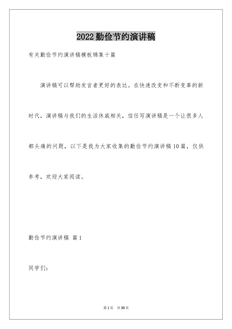 2024勤俭节约演讲稿_1659_第1页