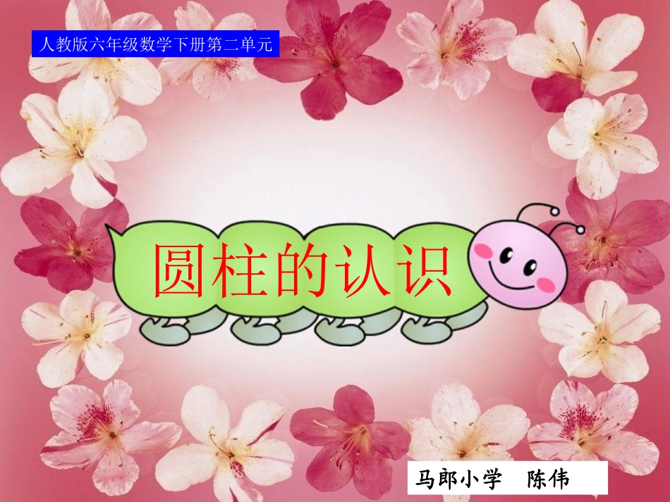 下册第二单元第一课时_圆柱的认识_第1页