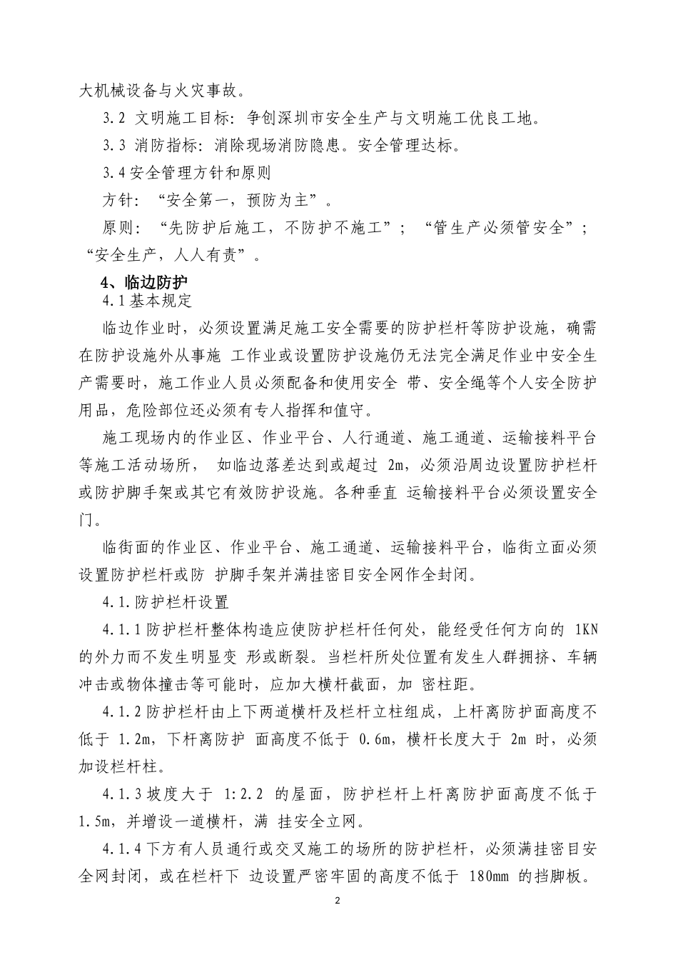 安全防护施工方案正文(华堂高尔夫庄园第九标段酒店公寓_第2页