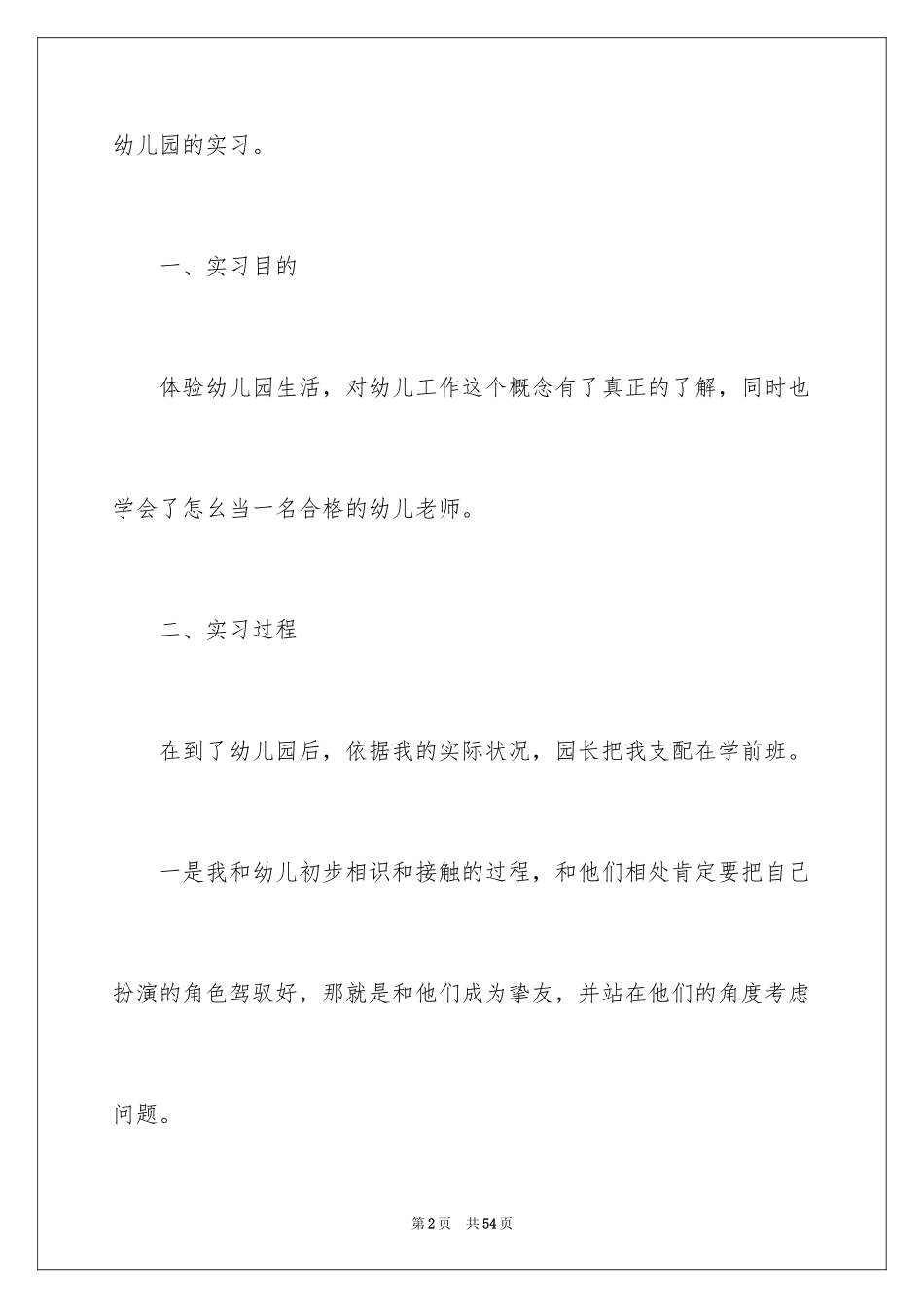 2024学前教育实习报告_26_第2页