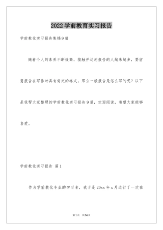 2024学前教育实习报告_26