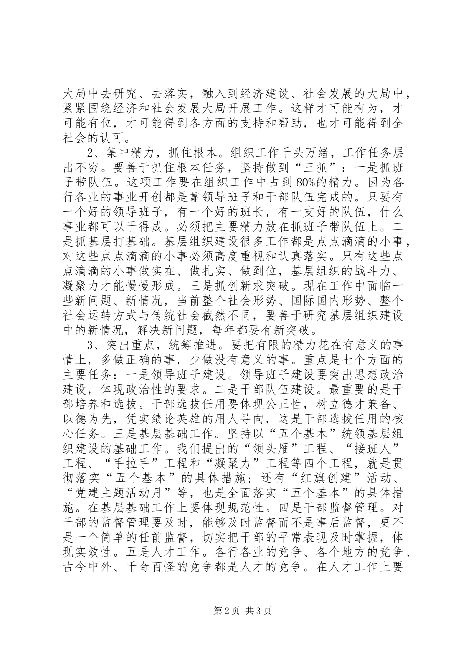 在全市组织委员集中研讨会上的讲话发言_第2页
