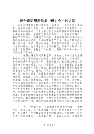 在全市组织委员集中研讨会上的讲话发言
