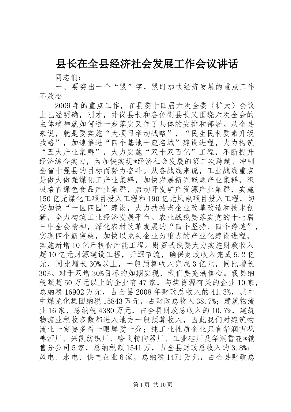 县长在全县经济社会发展工作会议讲话发言_第1页