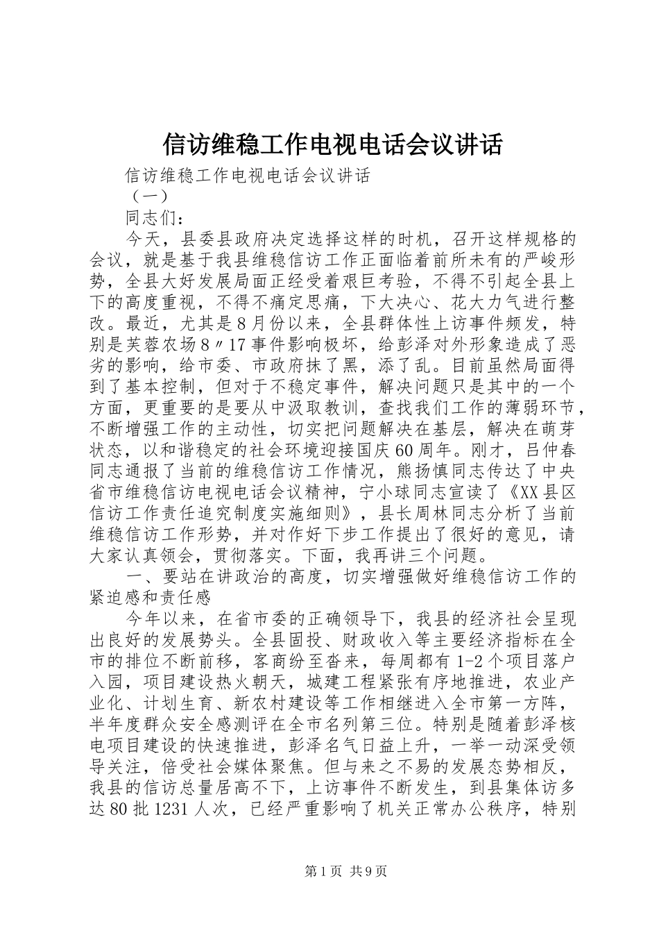 信访维稳工作电视电话会议讲话发言_第1页