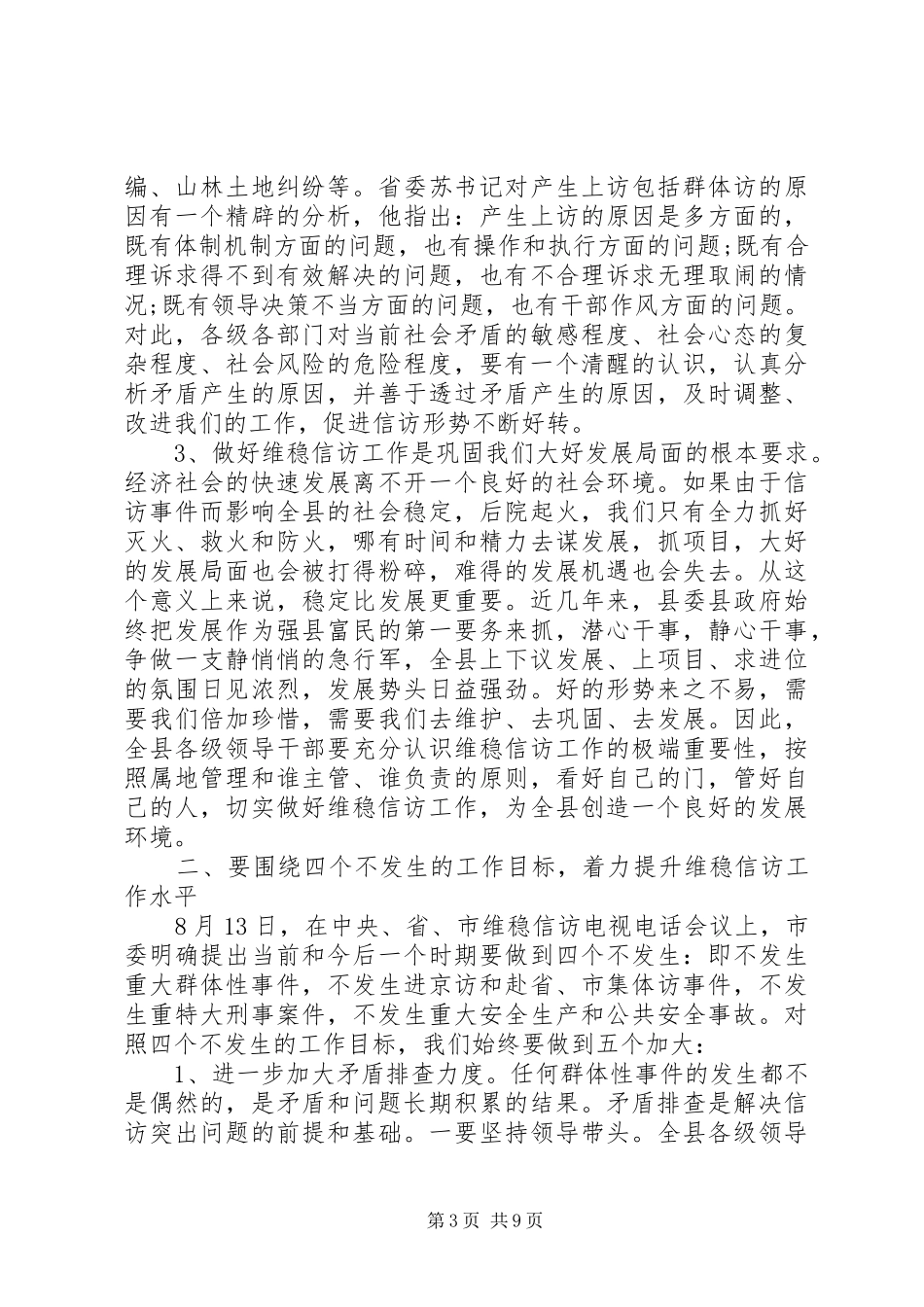 信访维稳工作电视电话会议讲话发言_第3页