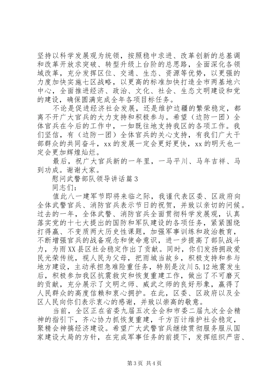 慰问武警部队领导讲话发言_第3页