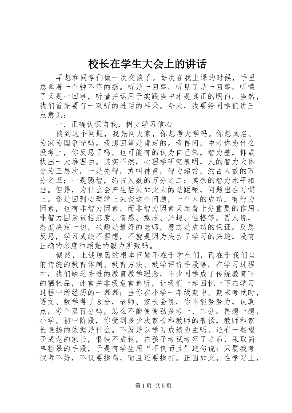 校长在学生大会上的讲话发言_第1页