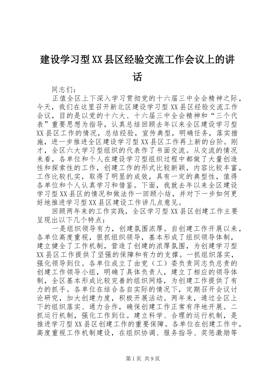 建设学习型XX县区经验交流工作会议上的讲话发言_第1页