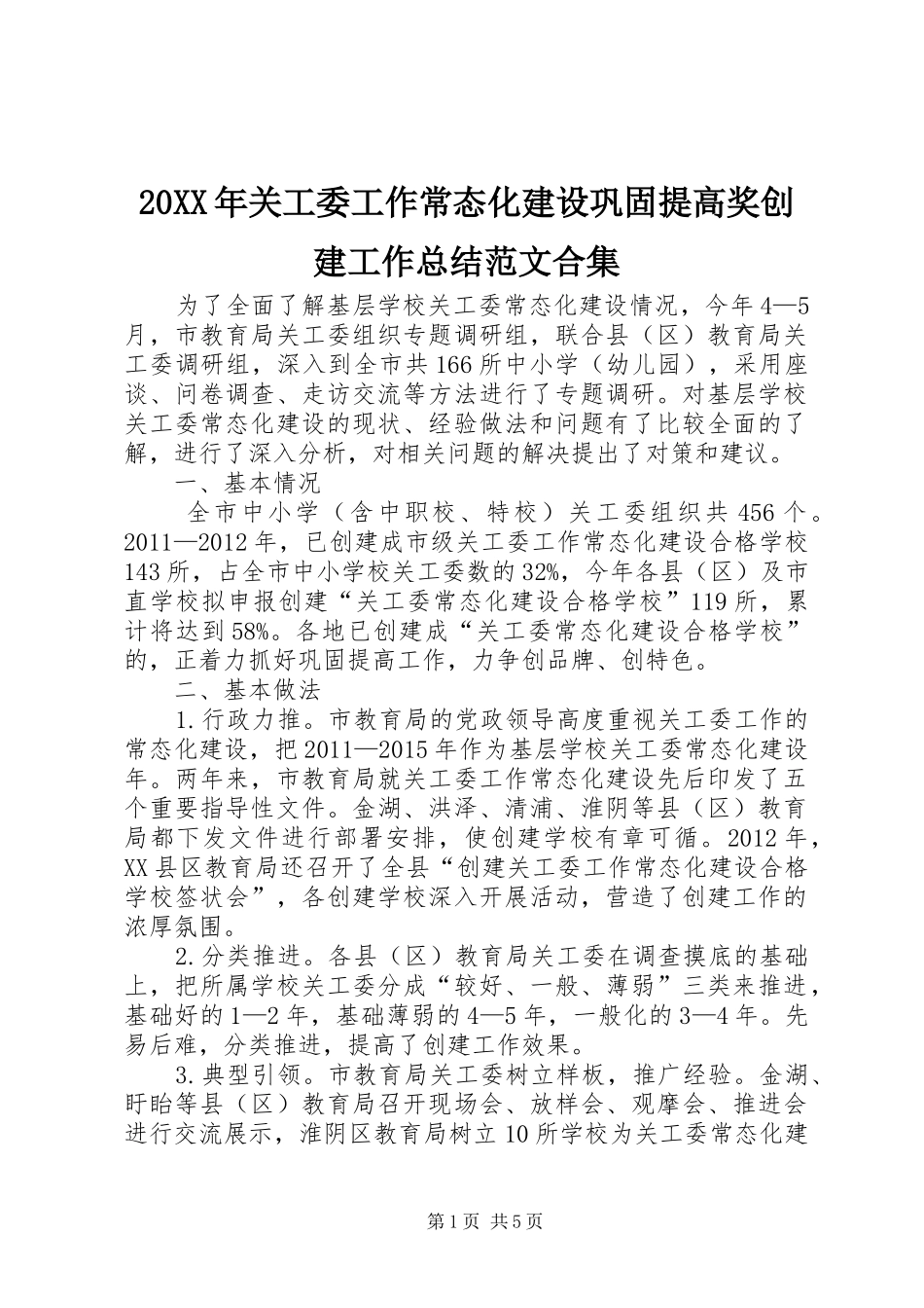 20XX年关工委工作常态化建设巩固提高奖创建工作总结范文合集 (5)_第1页