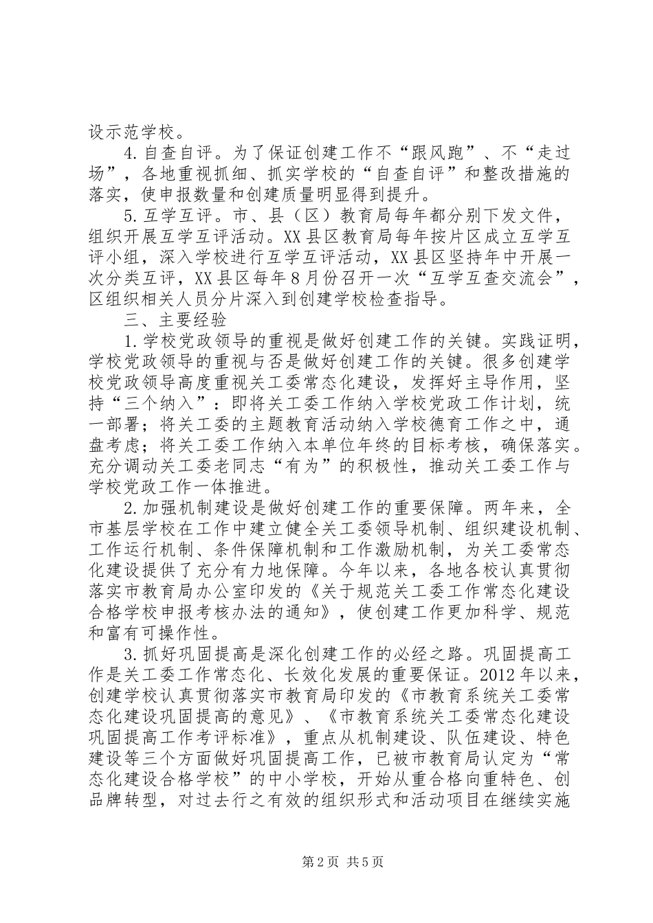 20XX年关工委工作常态化建设巩固提高奖创建工作总结范文合集 (5)_第2页
