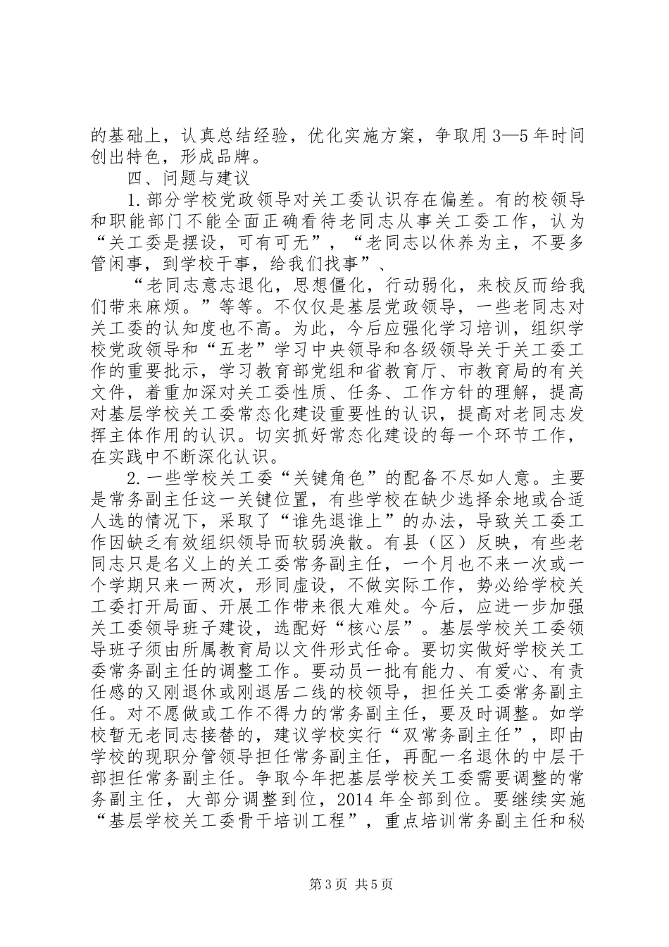 20XX年关工委工作常态化建设巩固提高奖创建工作总结范文合集 (5)_第3页