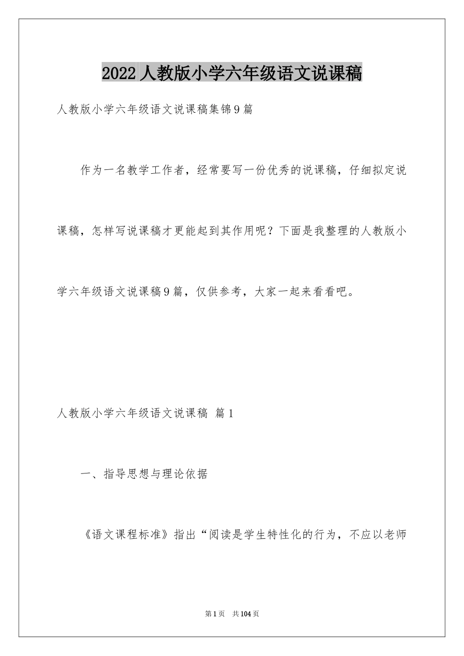 2024人教版小学六年级语文说课稿_22_第1页
