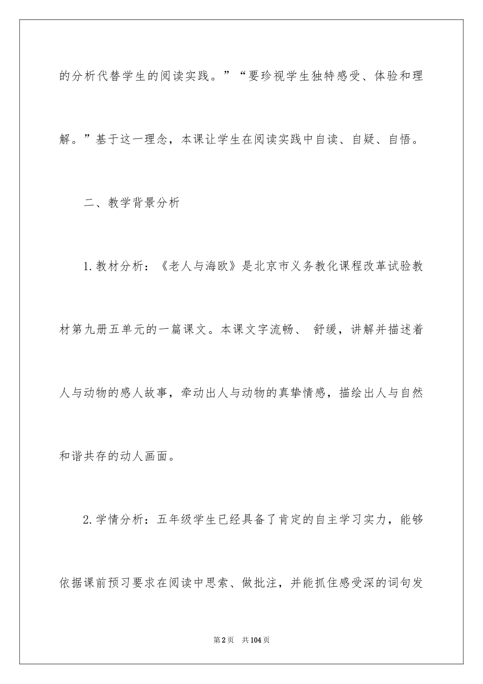 2024人教版小学六年级语文说课稿_22_第2页