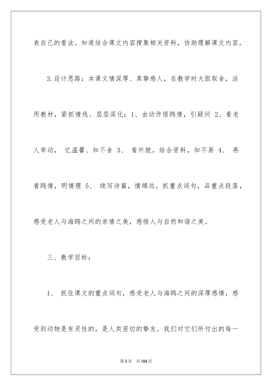 2024人教版小学六年级语文说课稿_22_第3页