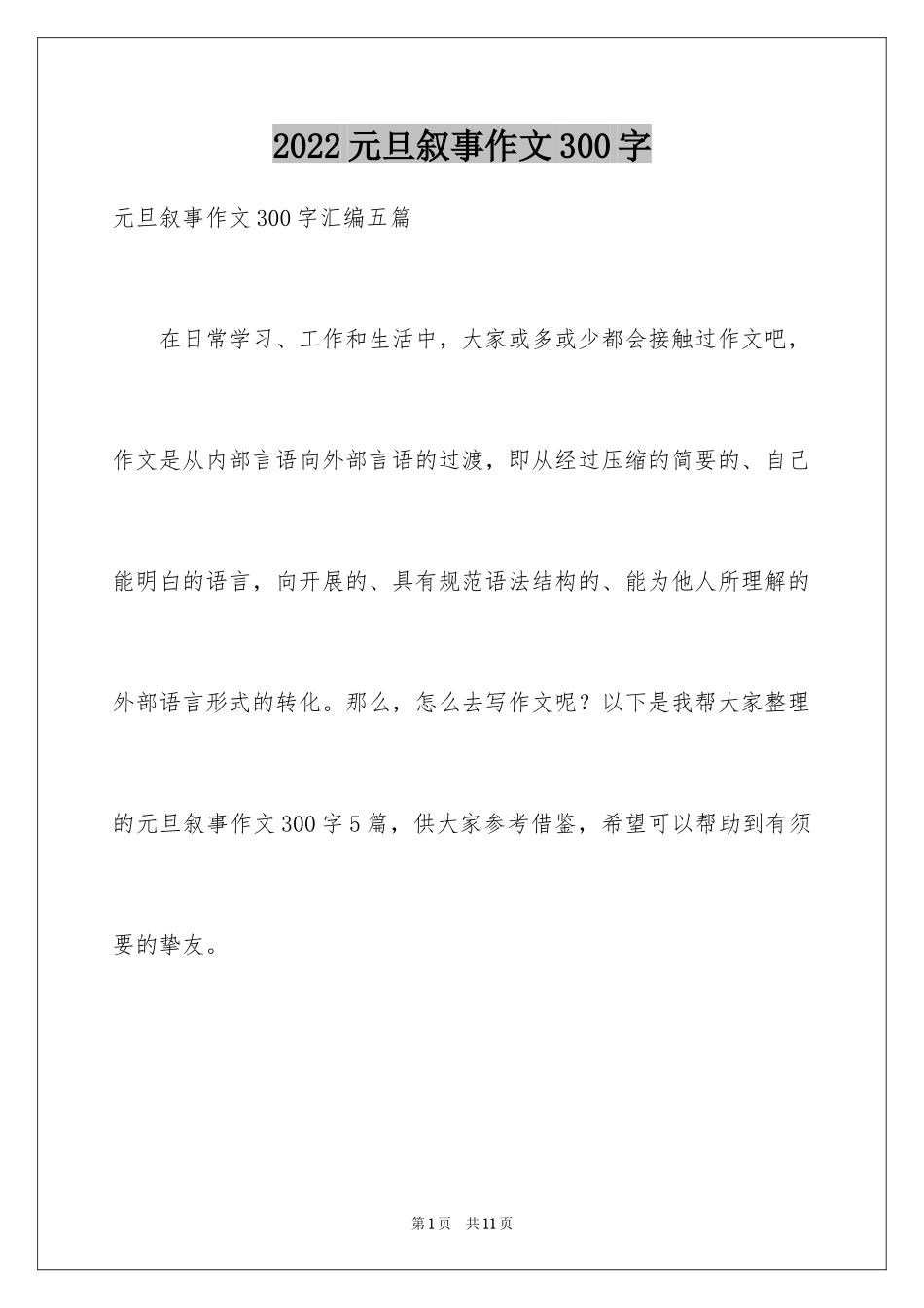 2024元旦叙事作文300字_15_第1页
