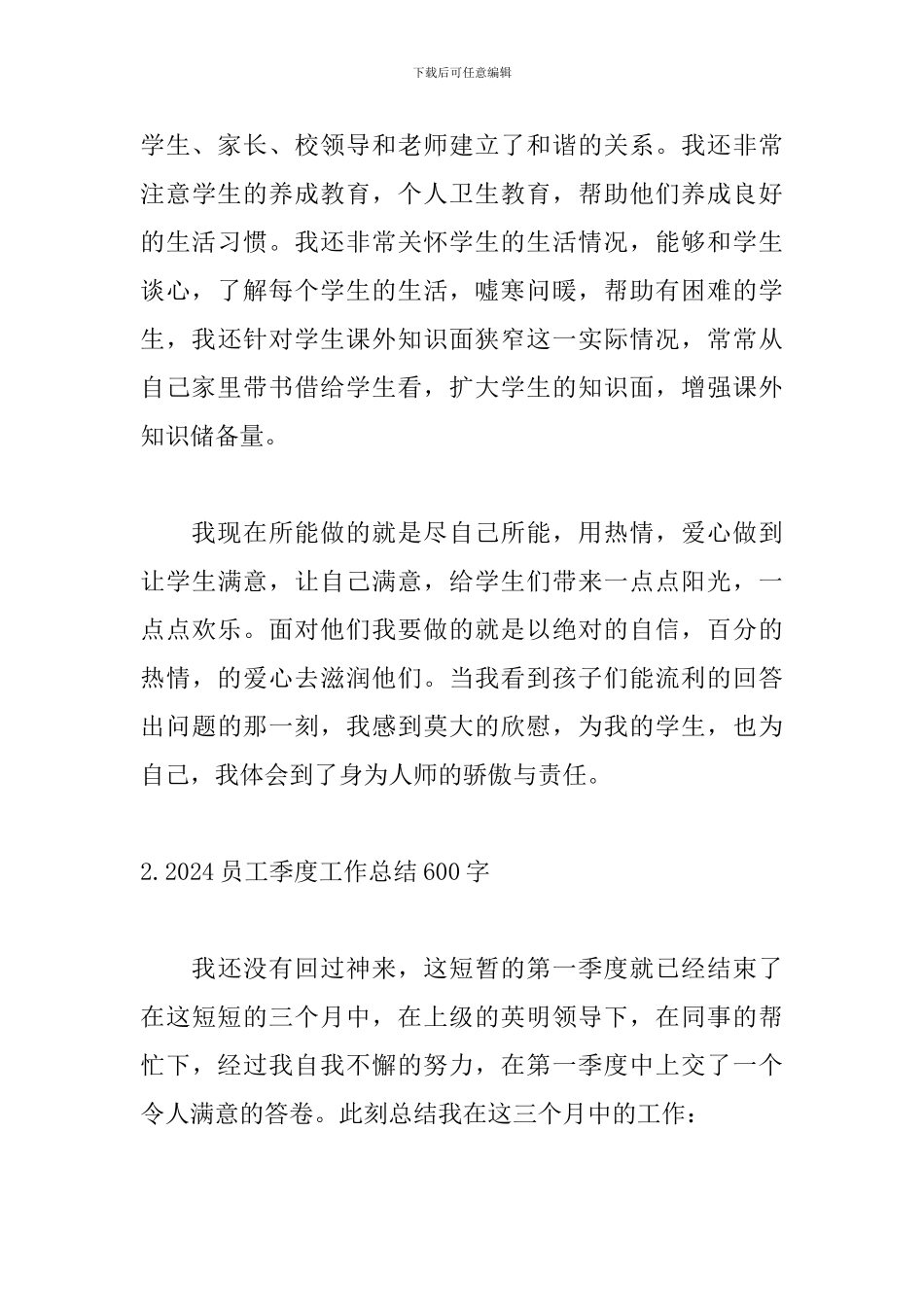 2024员工季度工作总结600字_第3页