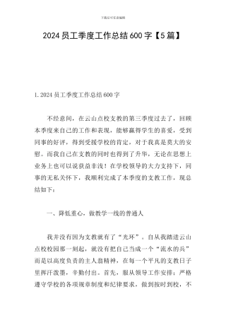 2024员工季度工作总结600字