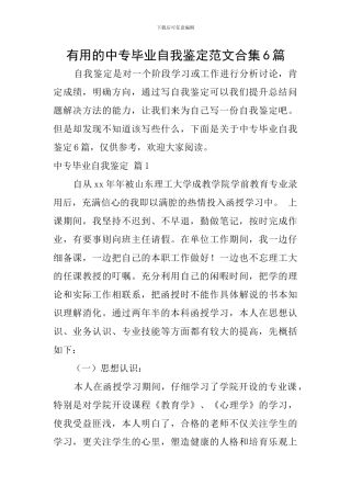 实用的中专毕业自我鉴定范文合集6篇