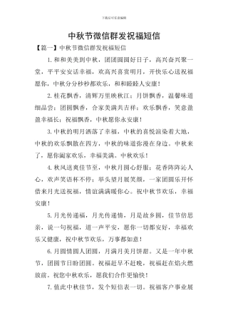 中秋节微信群发祝福短信