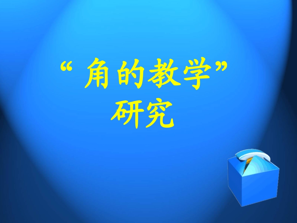 角的初步认识教学研究2_第1页