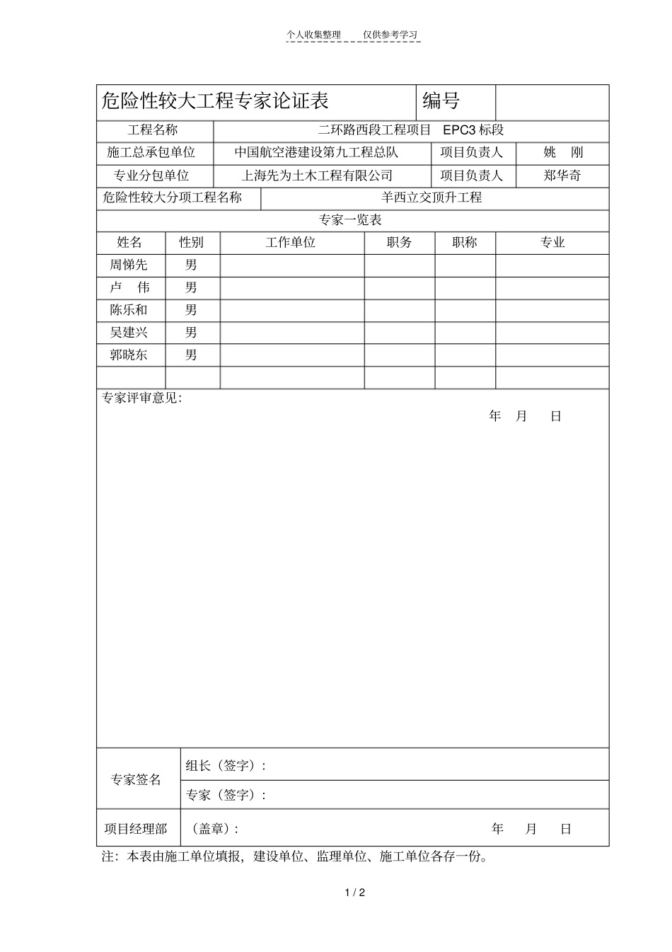 危险性较大工程专家论证表_第1页