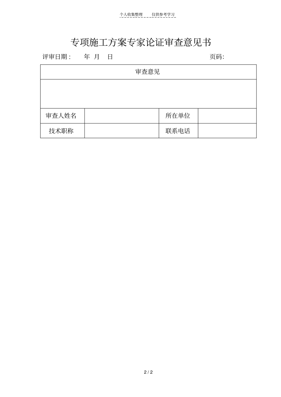 危险性较大工程专家论证表_第2页