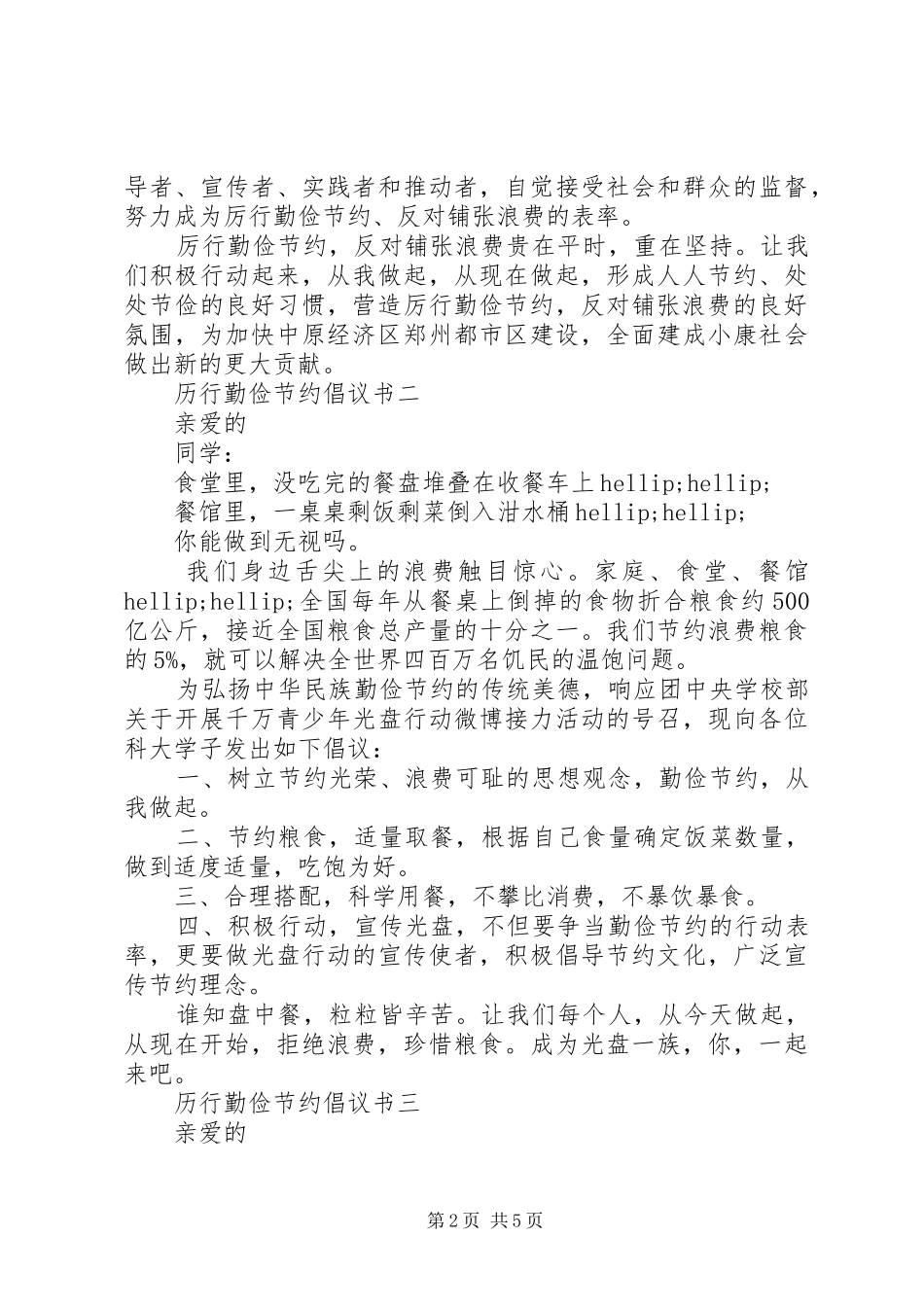 20XX年历行勤俭节约倡议书_第2页