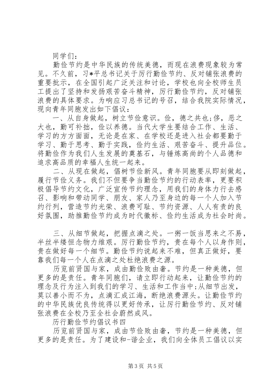 20XX年历行勤俭节约倡议书_第3页