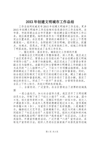 20XX年创建文明城市工作总结