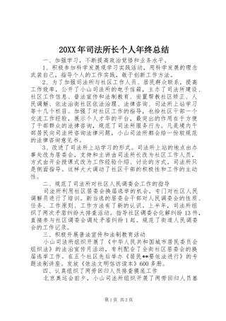 20XX年司法所长个人年终总结