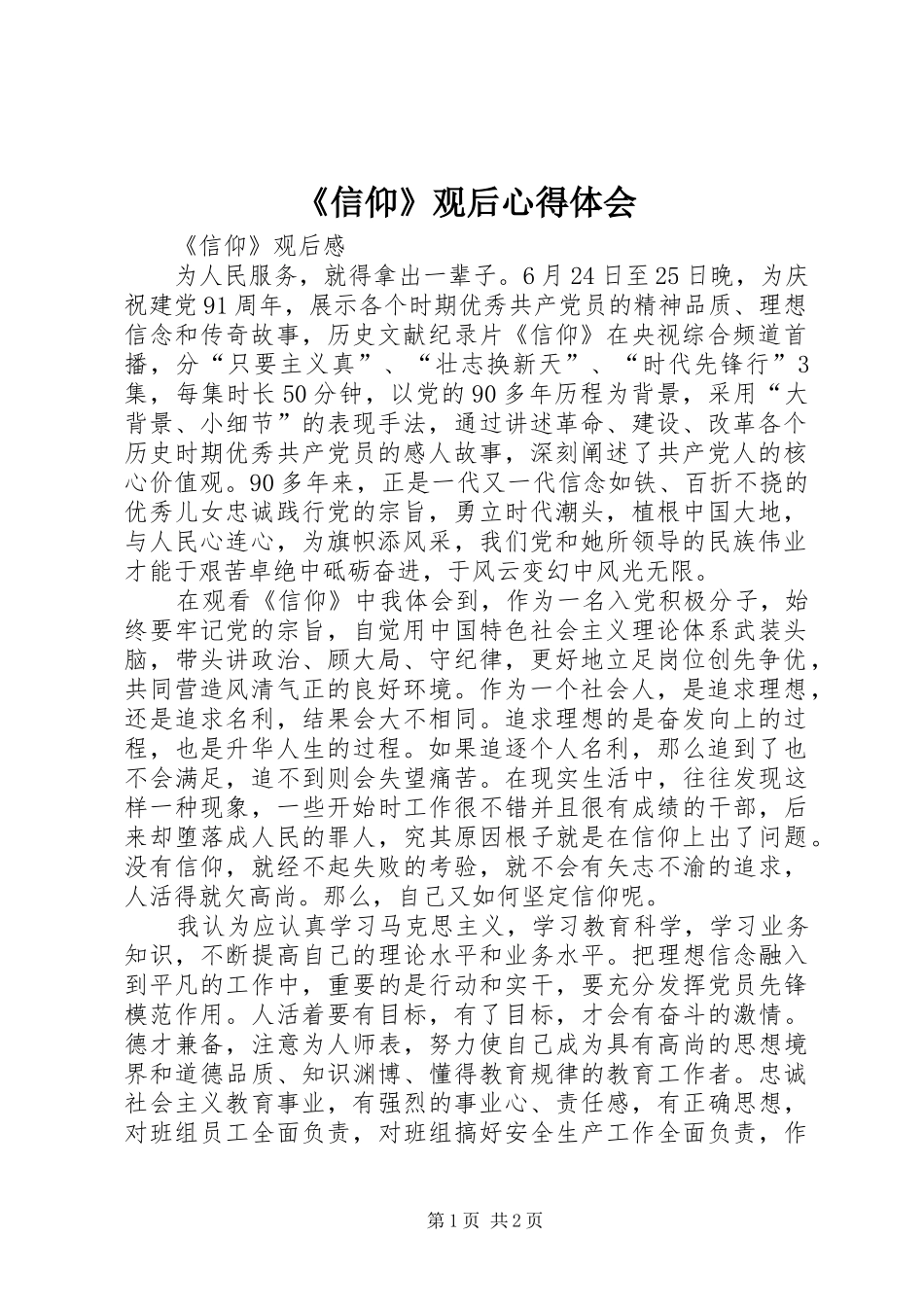 《信仰》观后体会心得_第1页