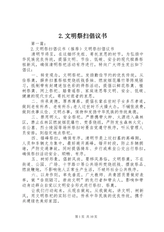 2.文明祭扫倡议书
