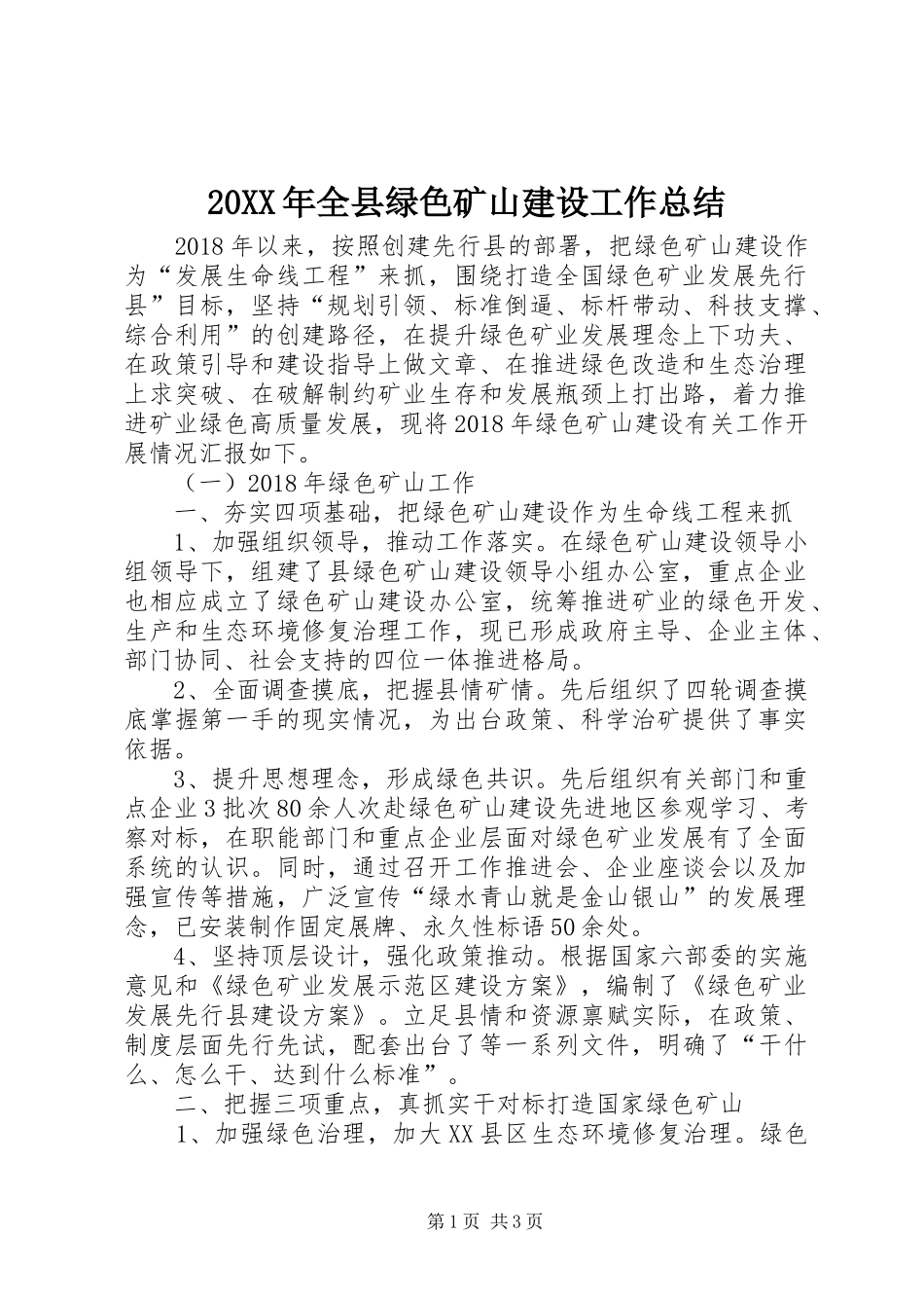 20XX年全县绿色矿山建设工作总结_第1页